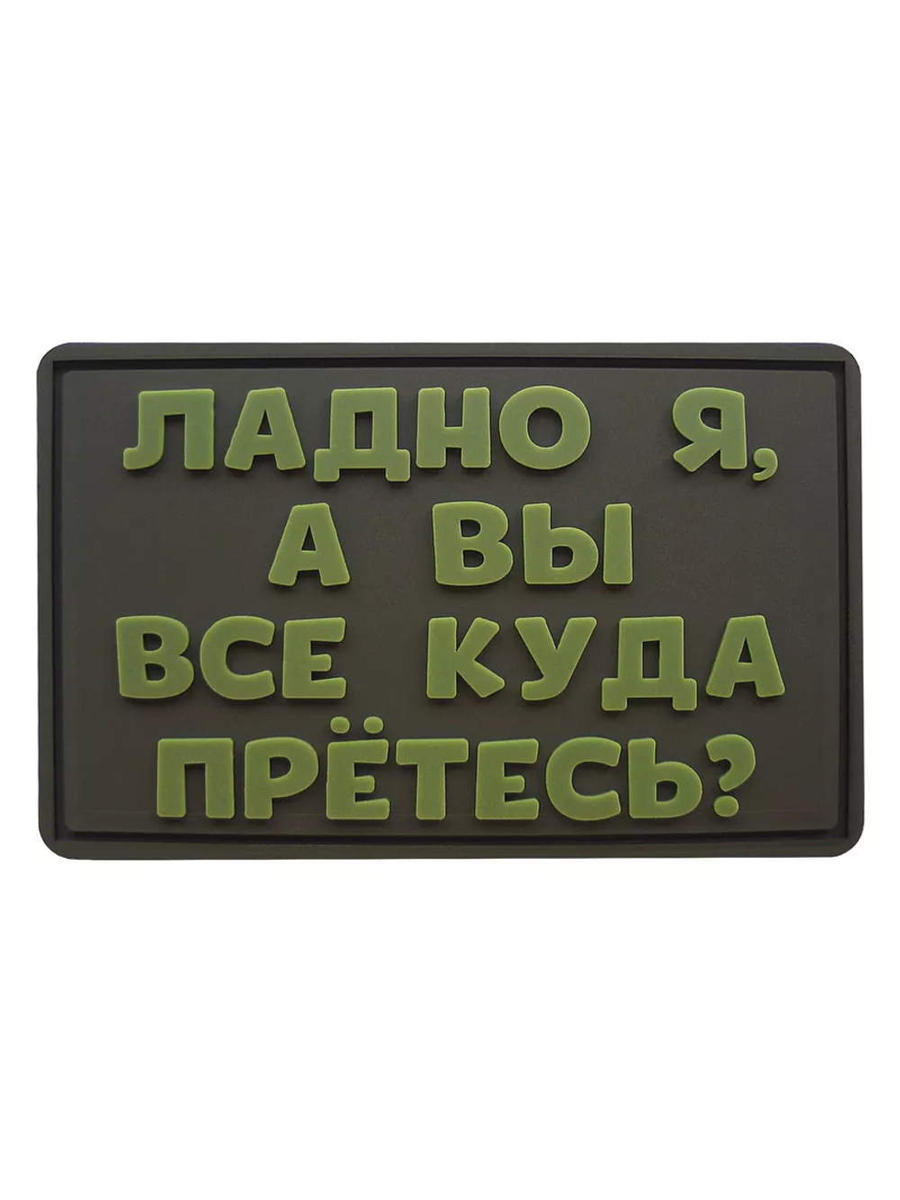 Шеврон на липучке Ладно я, а вы куда все прётесь
