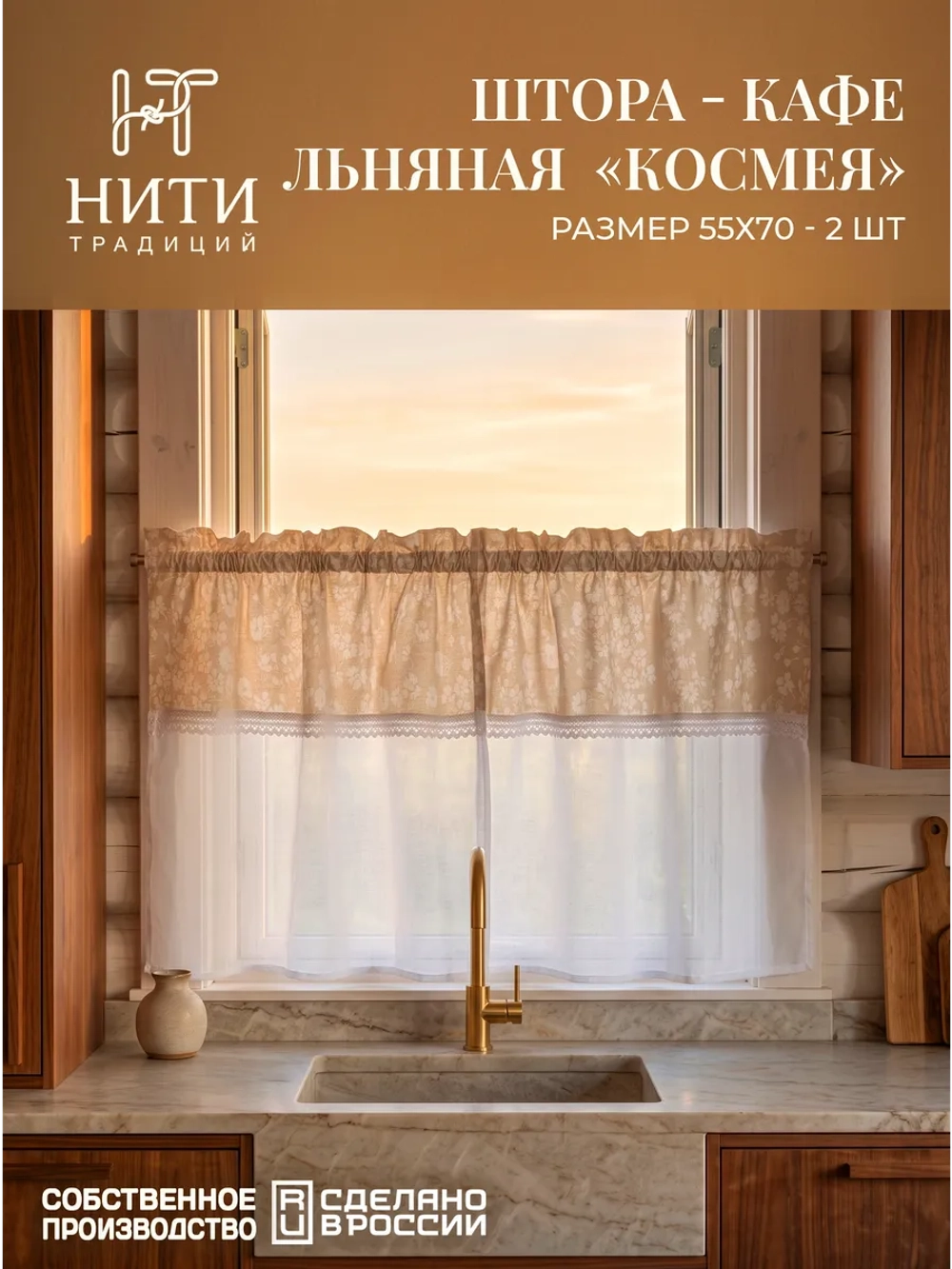 Шторки кафе на кухню 70х55 см "Космея" 2 шт