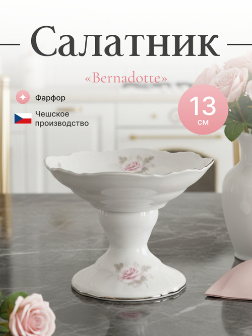 Салатник на ножке "Бледные розы" отводка платина 13 см
