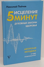 Исцеление за 5 минут. Духовные законы здоровья