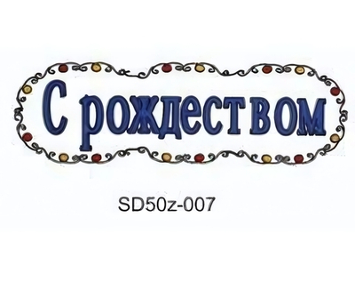 Витраж с рождеством 20*50см