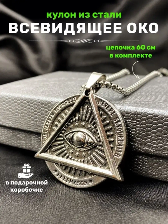 Магический кулон оберег амулет Пирамида с Глазом на цепочке