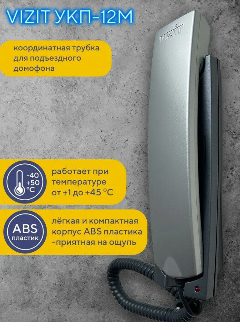УКП-12М Трубка квартирная переговорная VIZIT