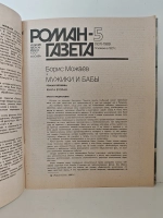 Мужики и бабы» («Роман-газета», № 5–6, 1989 г.)