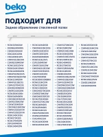 ПРОФИЛЬ СТЕКЛА ЗАДНИЙ 4638130400 Beko