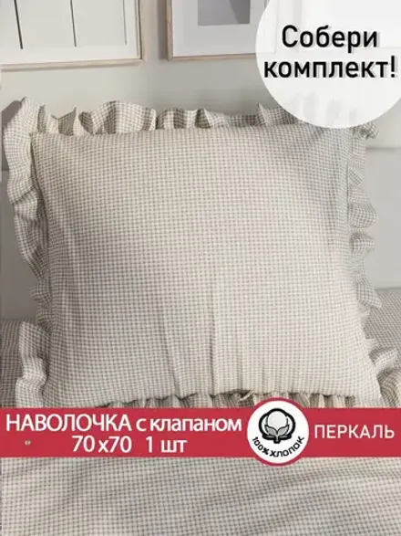 Наволочка с рюшами, оборками "Бежевая клеточка" 70х70 см, 1 шт, без молнии