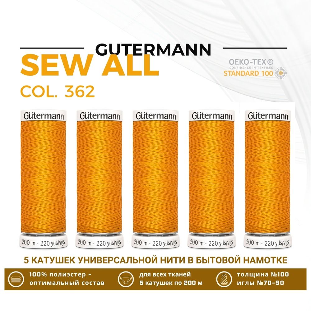 Нитки универсальные Gutermann Sew-all 100 (200 метров), 5 кат. | 362 оранжево-желтый