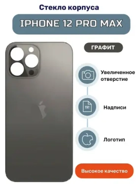 Задняя крышка для iPhone 12 Pro Max Серый (стекло, широкий вырез под камеру, логотип) - Премиум