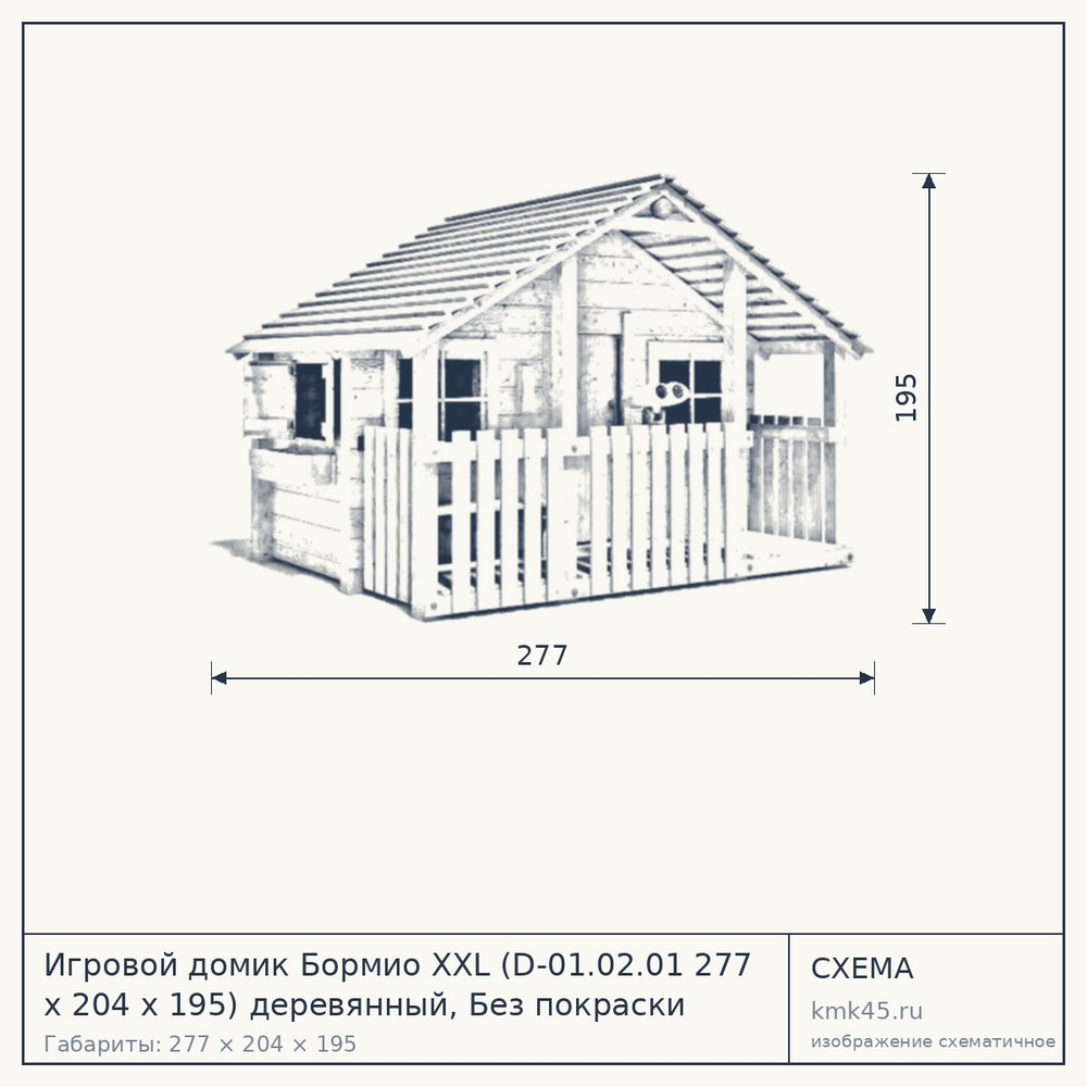 Схема с габаритами: Игровой домик Бормио XXL (D-01.02.01 277 x 204 х 195) деревянный, Без покраски
