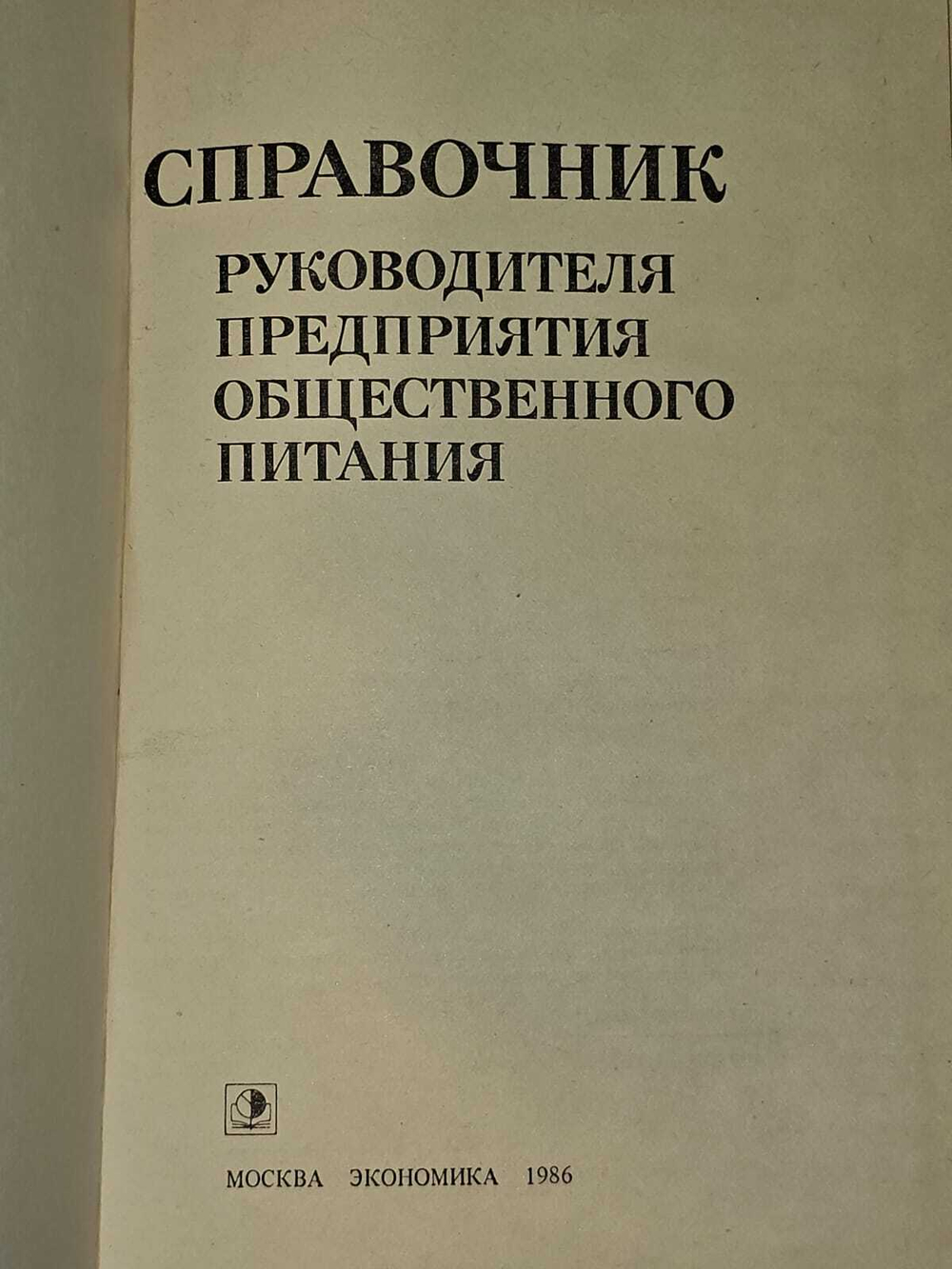 Справочник руководителя предприятия общественного питания.