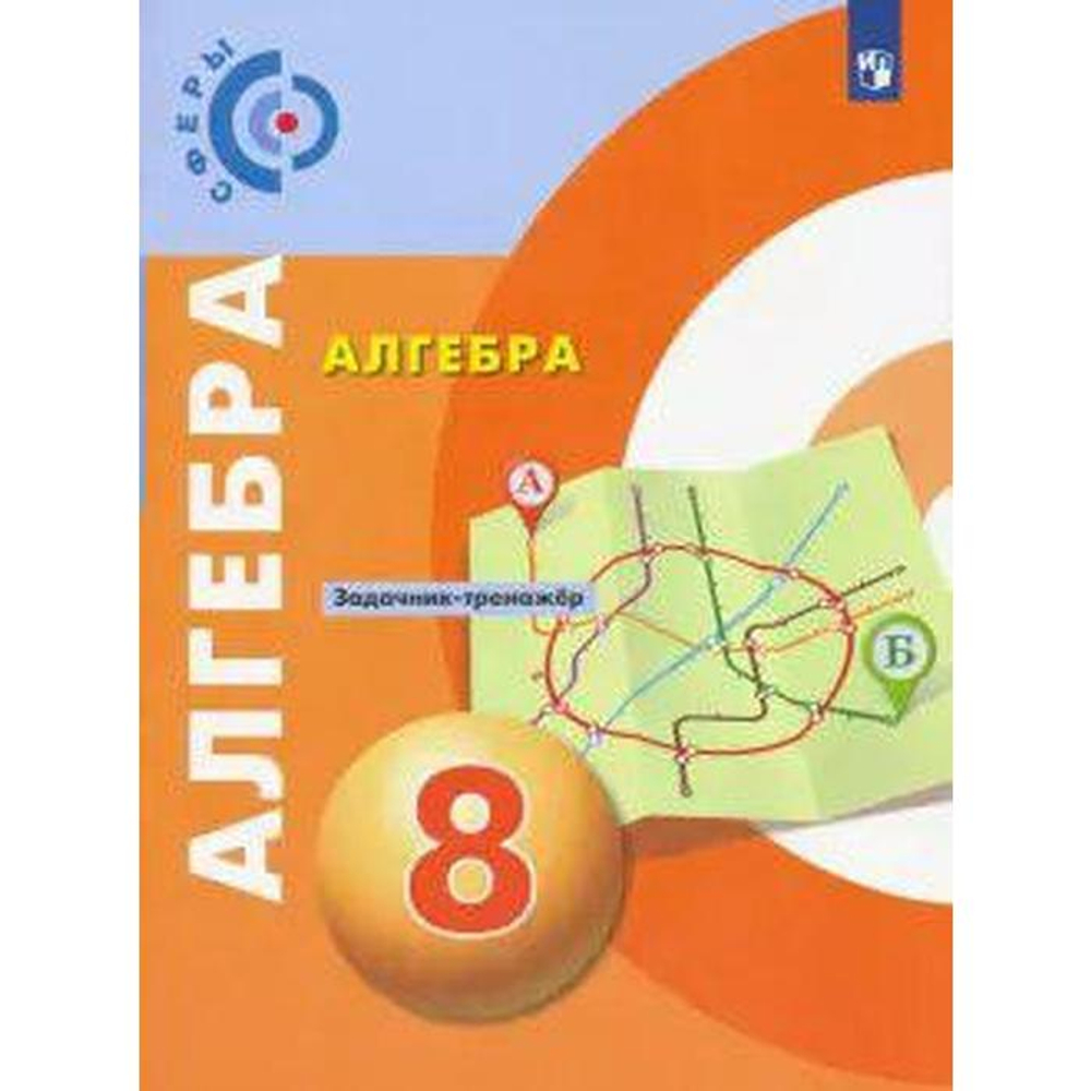 Просвещение Е.А.Бунимович. Алгебра. Задачник-тренажёр. 8 класс. ФГОС