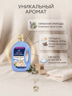 Felce Azzurra Гель для стирки Aleppo, 1.595 мл