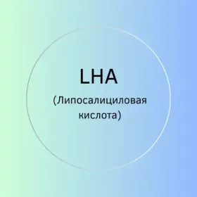 LHA (Липосалициловая кислота))