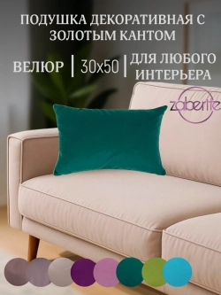 Подушка декоративная с золотым кантом Изумрудный 30х50 велюр