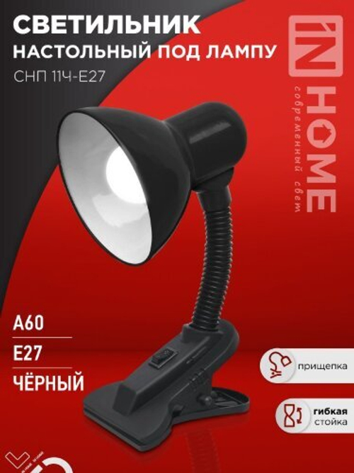 Светильник настольный под лампу на прищепке СНП 11Ч-E27 ЧЕРНЫЙ (коробка) IN HOME