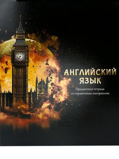 Тетрадь предметная 48л клетка "Магия предмета. Английский язык" (Проф-Пресс)