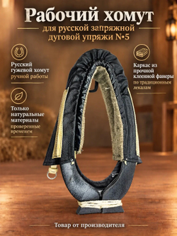Рабочий хомут для русской запряжной дуговой упряжи N5