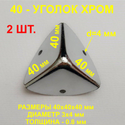 2шт.Уголок 40х40х40 мм, хром, оковка-угловая. т