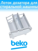 Лоток дозатора для стиральной машины Beko 2857080200
