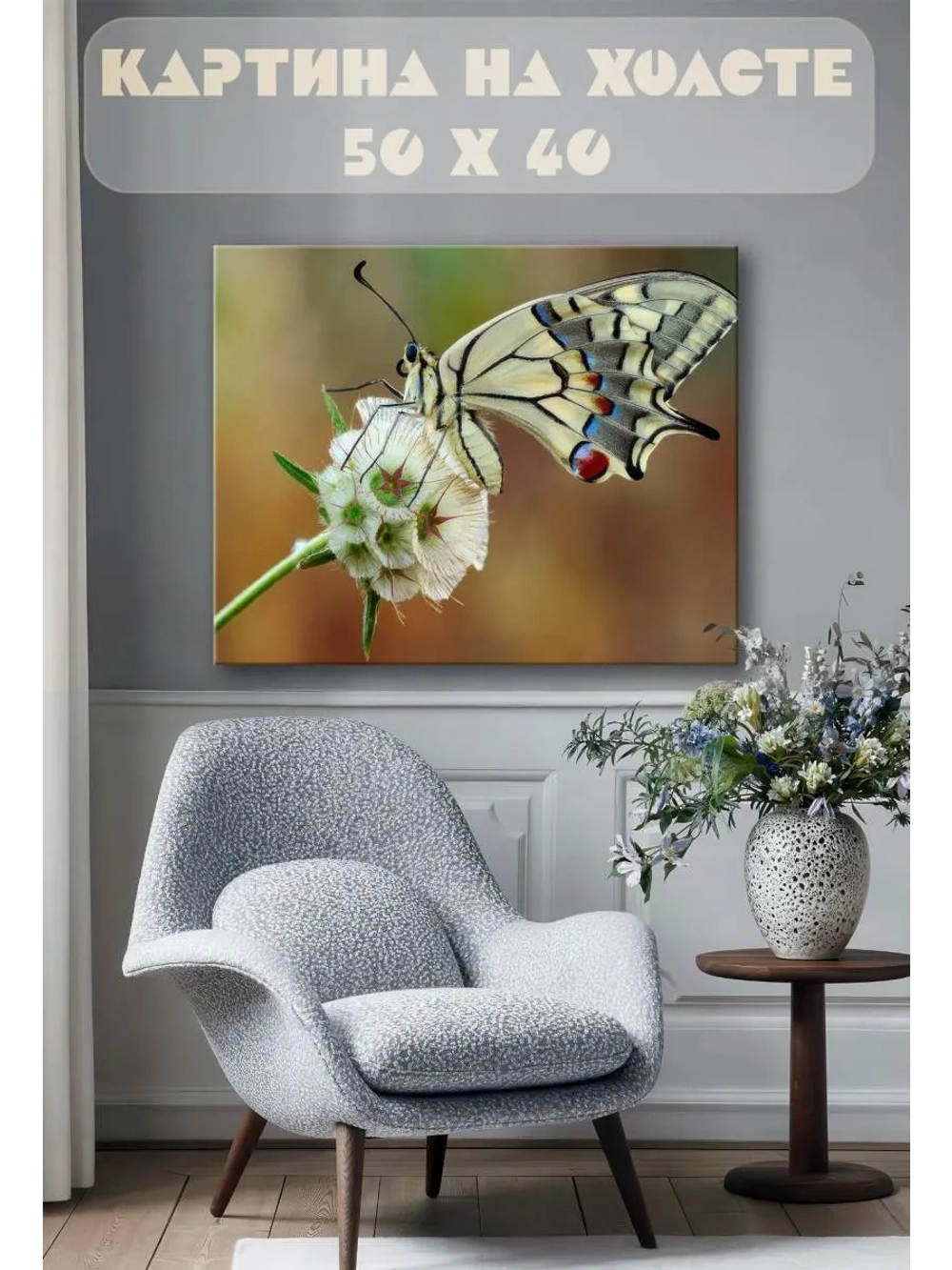Картина на стену 40 X 50 Бабочка