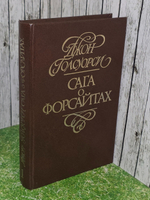 Джон Голсуорси. Сага о форсайтах. Том 1