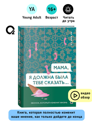 Ки Мин Сэ. Мама, я должна была тебе сказать…