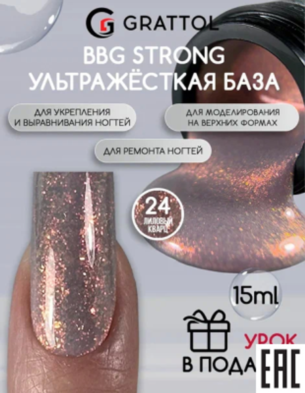 Grattol BBG Strong 24 - Гибрид базы и геля лиловый кварц, 15мл