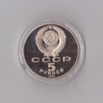 5 рублей 1991 г. Д. Сасунский. В капсуле. PROOF