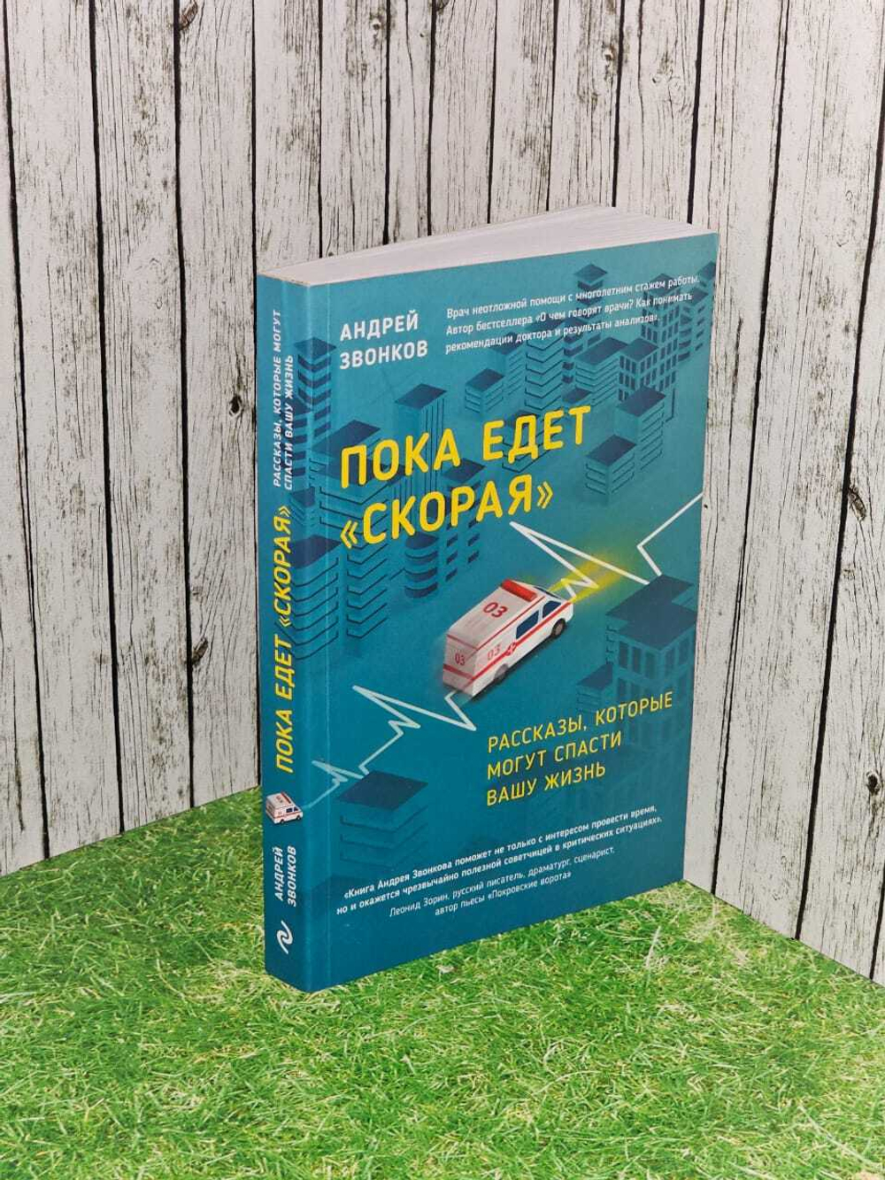 Пока едет "Скорая". Рассказы, которые могут спасти вашу жизнь Звонков Андрей Леонидович