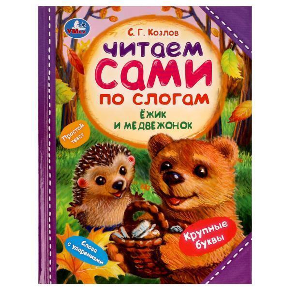 Читаем сами по слогам "Ёжик и Медвежонок" С.Г.Козлов (Умка)