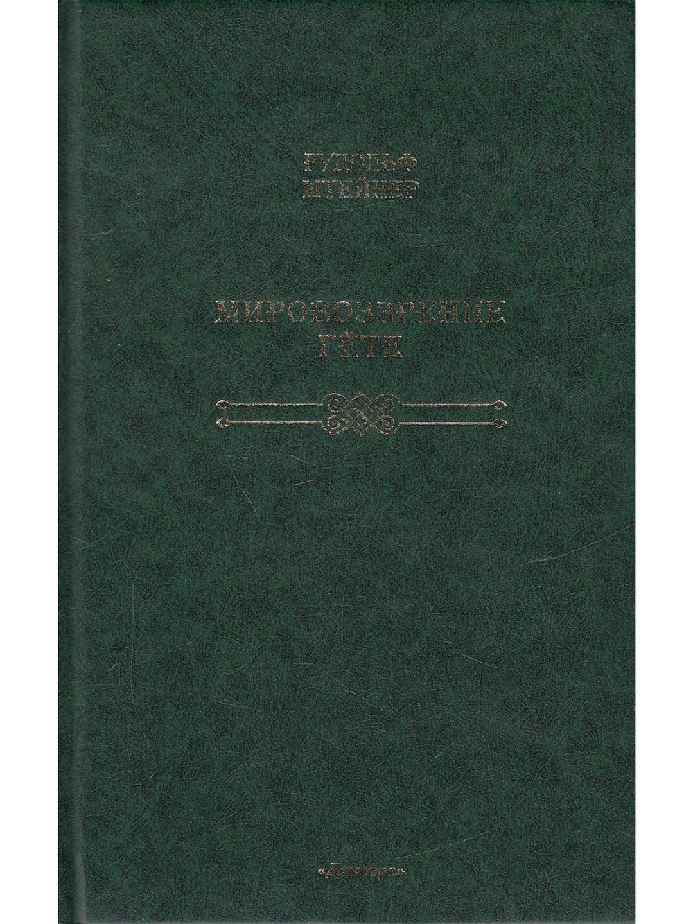Мировоззрение Гете