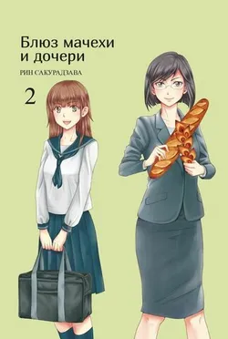 Блюз мачехи и дочери. Том 2