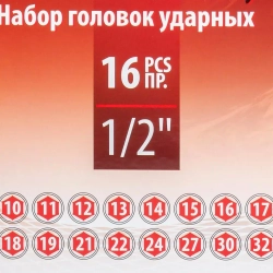 Набор головок ударных глубоких 16пр.1/2''(6-гр.) Baum Auto BM-4167-5MPB