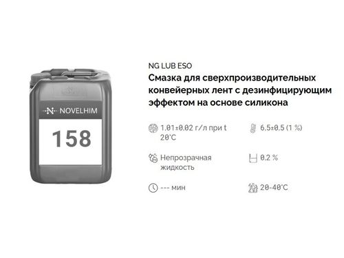 158 NG Lub Eso 5 Смазка для сверхпроизводительных конвейерных лент с дезинфицирующим эффектом на основе силикона. Канистра 5л.