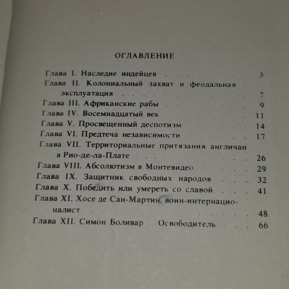 Книга "Герои борьбы за освобождение Латинской Америки"