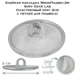 Клейкий МиниПодвес-2м Surv Gear Lab