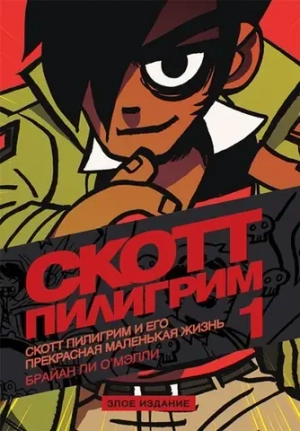 Скотт Пилигрим. Злое издание. 1 том