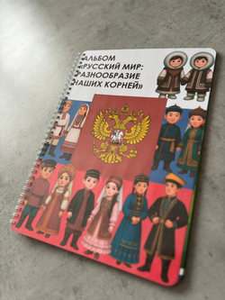 Альбом "Русский мир: разнообразие наших корней"