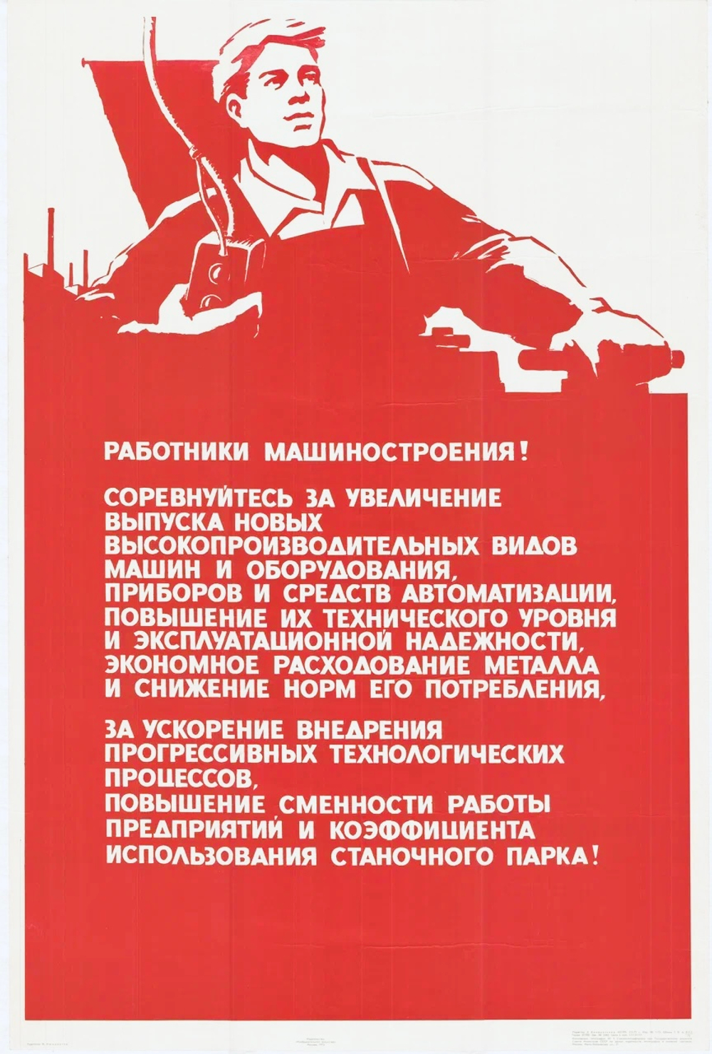 Плакат "Работники машиностроения! Соревнуйтесь за интенсификацию производства" (1973)