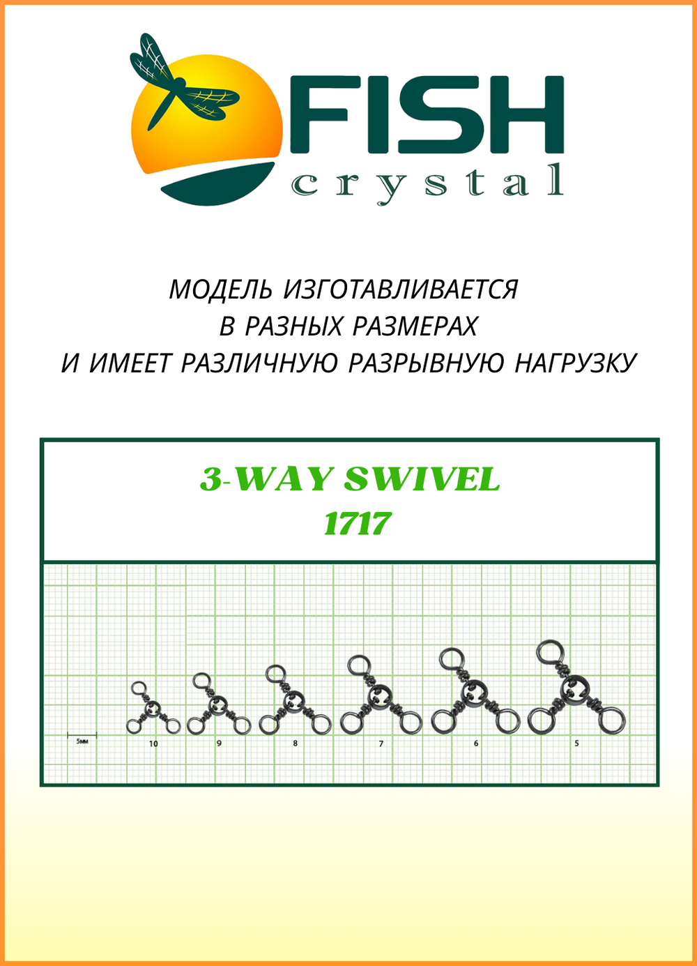 Вертлюжок рыболовный Fish Crystal  на три направления (с кольцом) 3-WAY SWIVEL 1717 №8 (5 упаковок)