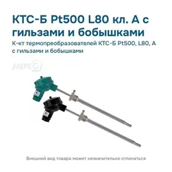 К-кт термопреобразователей КТС-Б Pt500, L80, А с гильзами и бобышками