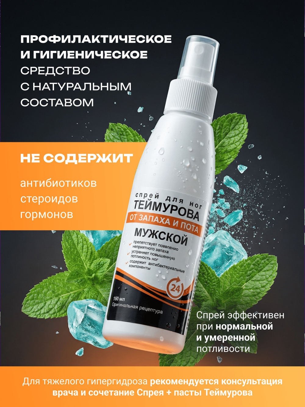 150мл Теймурова спрей для ног мужской/женский, от запаха и пота с салициловой кислотой, против обильного потоотделения и гипергидроза / антибактериальный антиперспирант, дезодорант