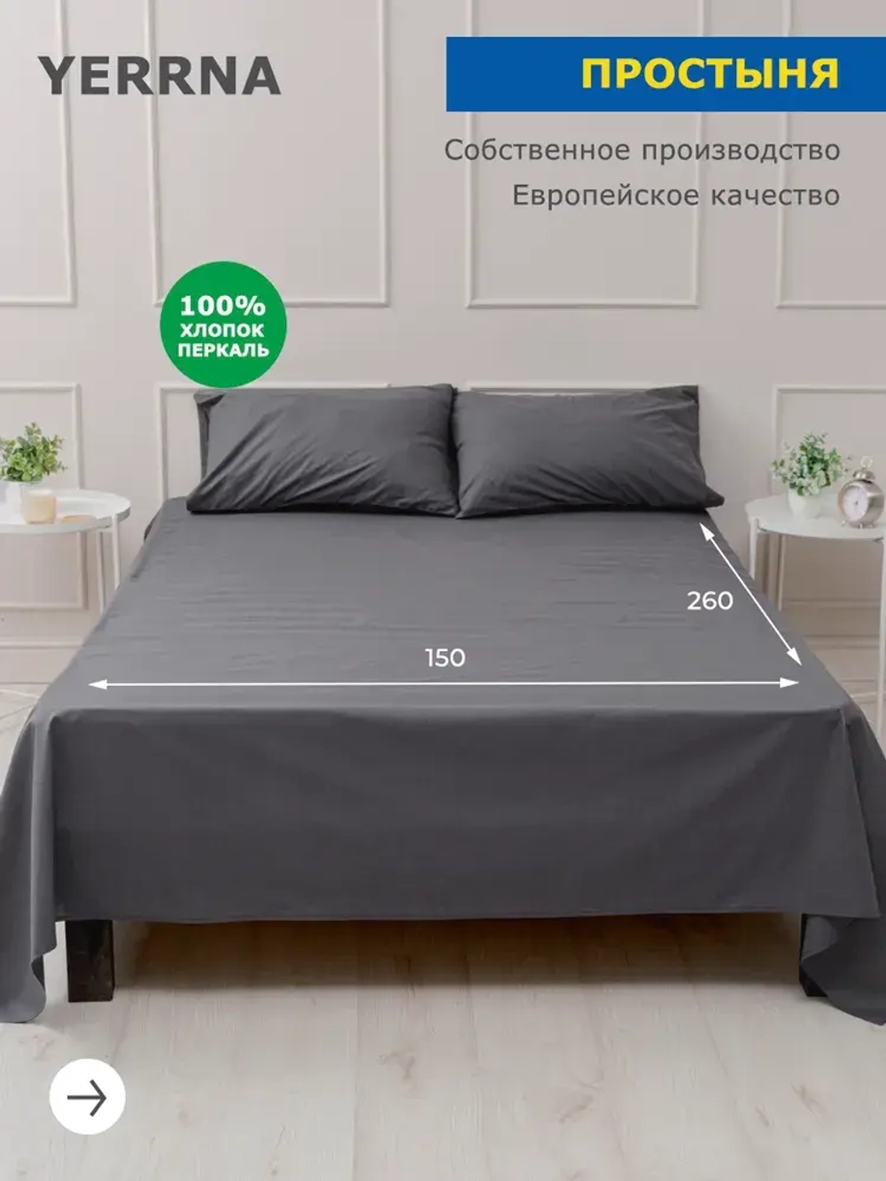 YERRNA простыня 150*260 серый