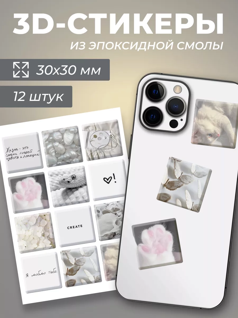3д стикеры на телефон чехол ноутбук белый набор