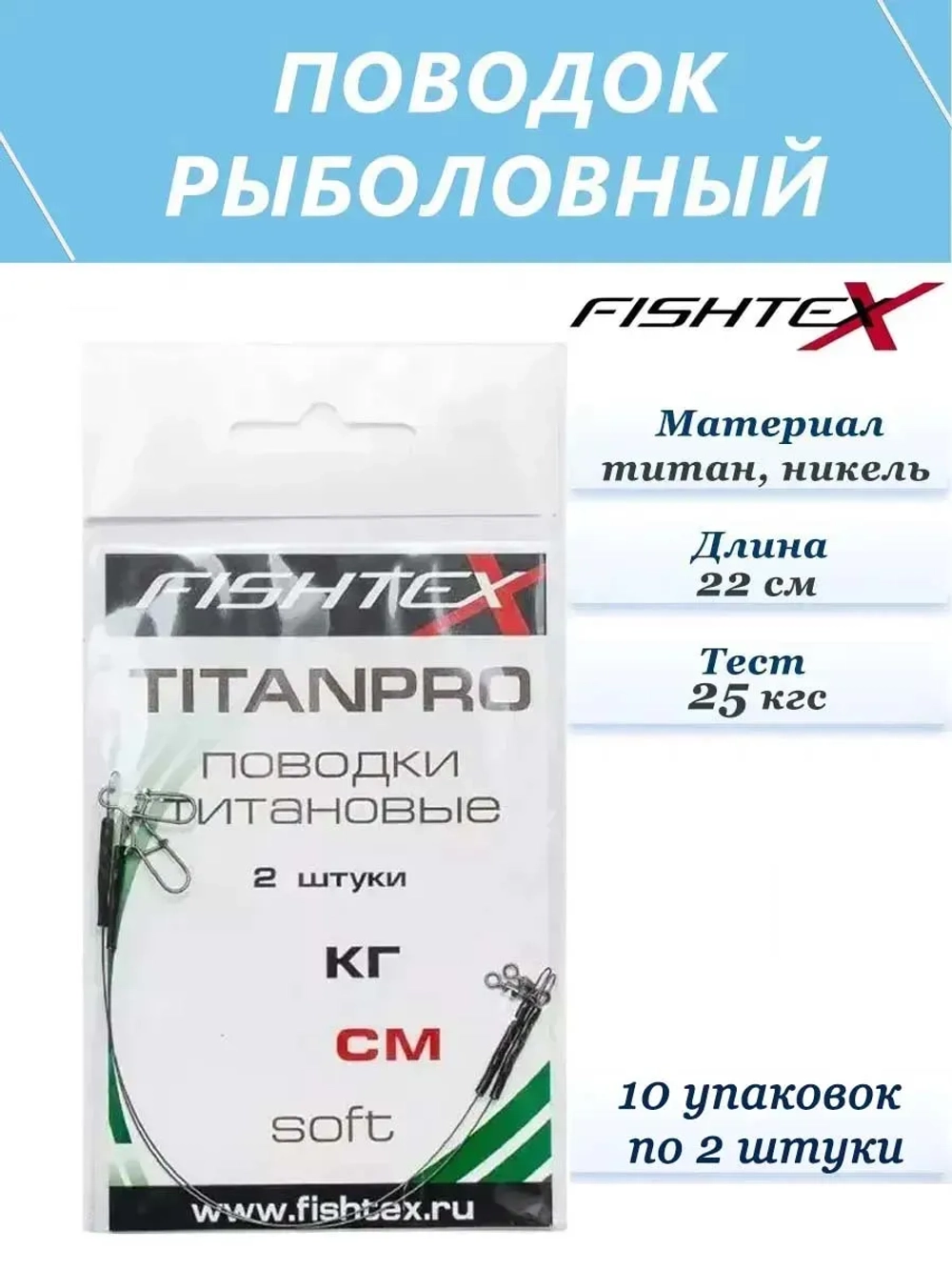 Поводок рыболовный титаново-никелевый 22 см (10уп по 2 шт)