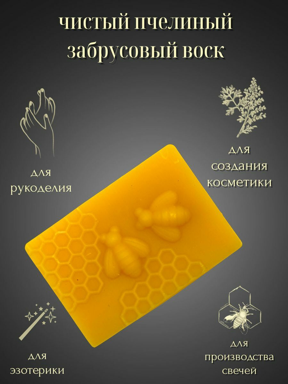 Воск пчелиный натуральный забрусовый