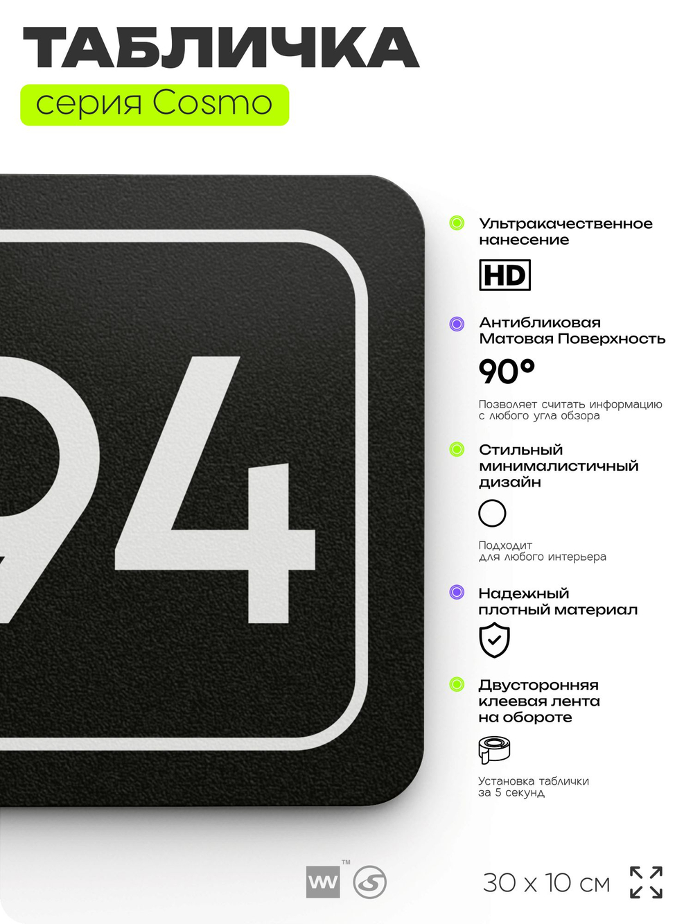 Табличка с номером кабинета "Кабинет №94", для офиса, 30 х 10 см, серия COSMO, черная, Айдентика Технолоджи