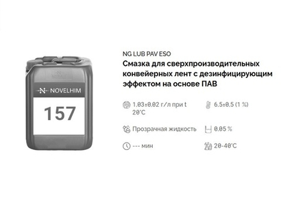 157 NG Lub PAV Eso Смазка для сверхпроизводительных конвейерных лент с дезинфицирующим эффектом на основе ПАВ. Канистра 5л.