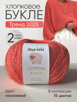 Пряжа для вязания Cotton Bukle буклированная/букле, цвет травяной (набор из 2шт)