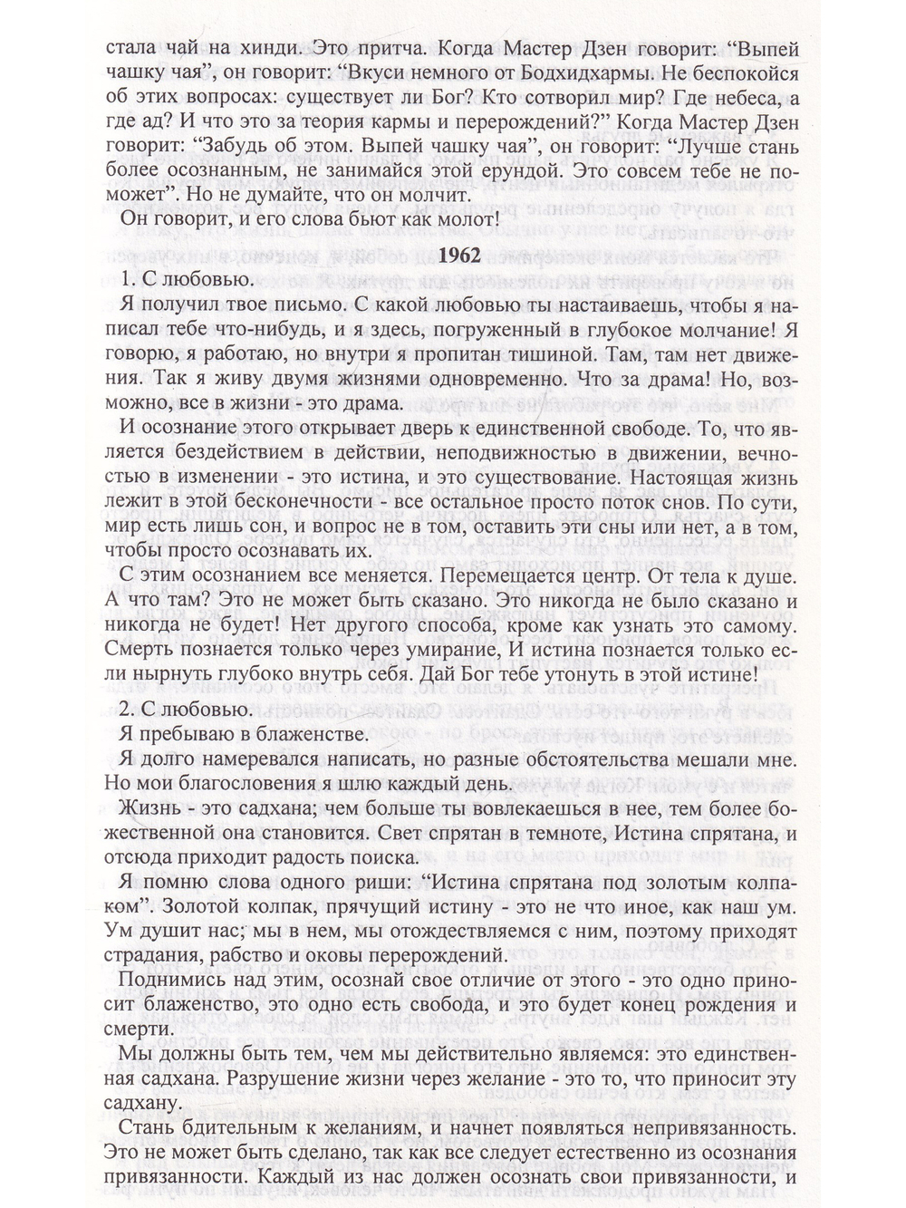 Письма Ошо-Чашка чая.Семена мудрости.
